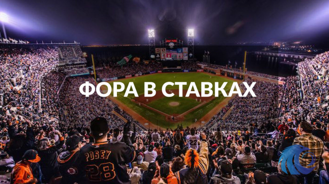 Фора в ставках на спорт: полное руководство для начинающих